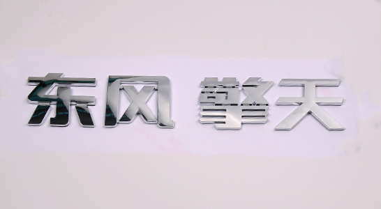 ABS注塑标牌