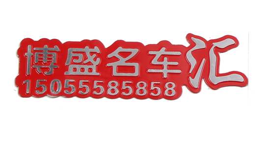 高光标牌