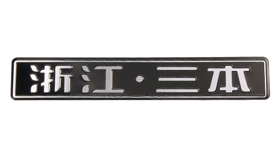 高光标牌