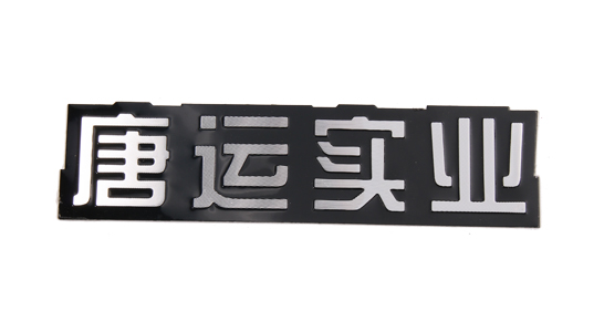 高光标牌