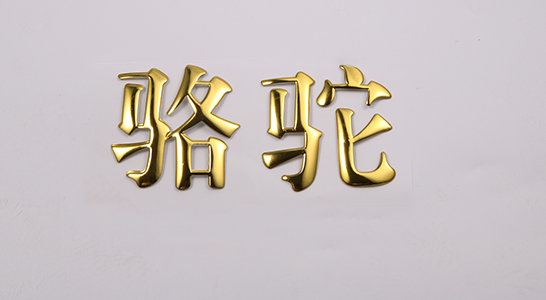 三维立体标牌