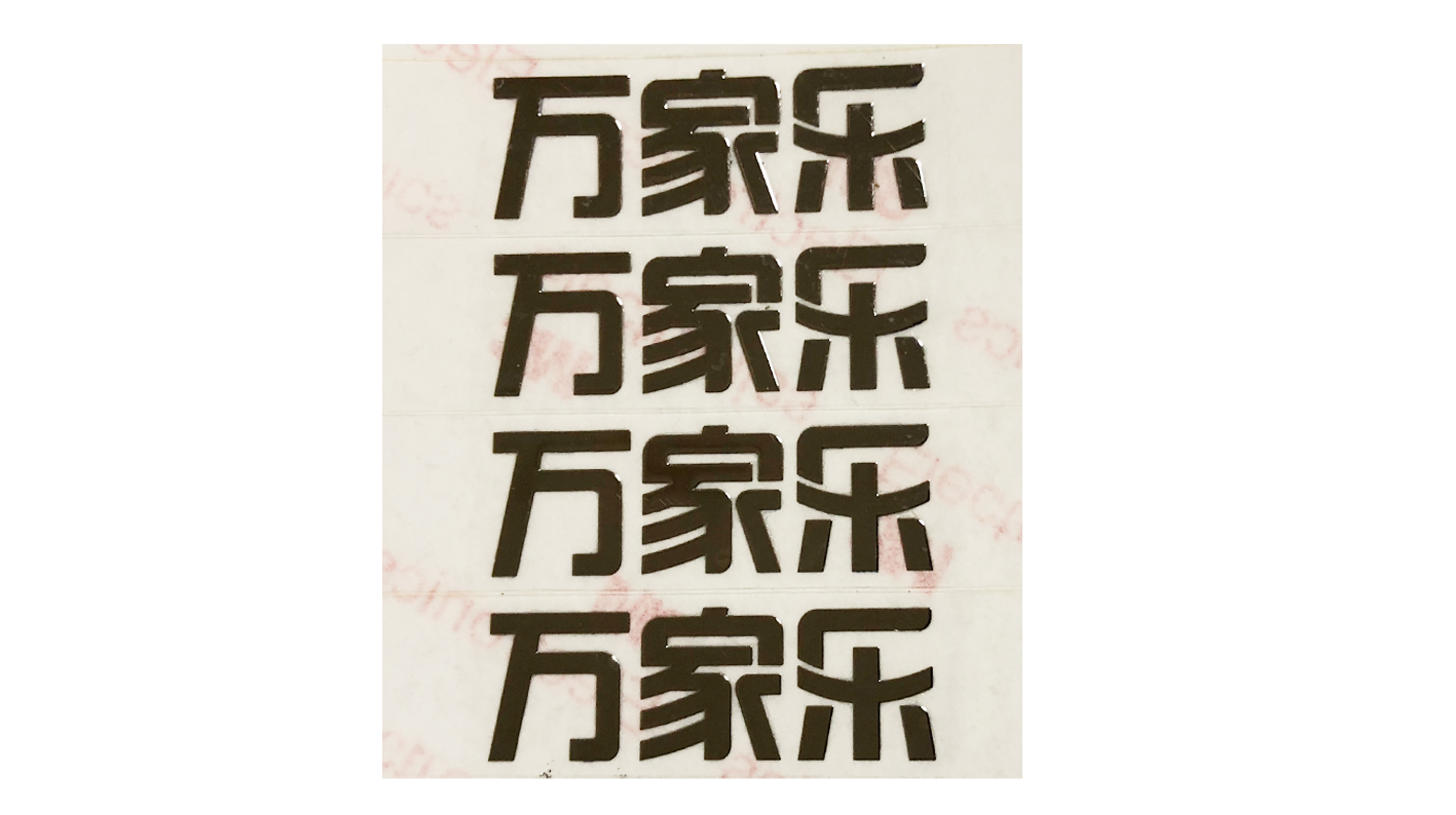 超薄电铸分体标